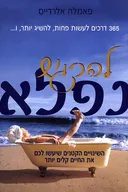 להרגיש נפלא