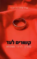 קשורים לעד