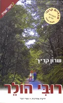 רובי הולר