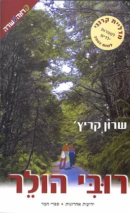 רובי הולר