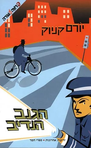 הגנב הנדיב : סיפור לבני הנעורים