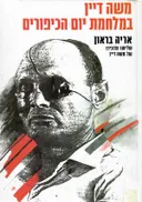 משה דיין במלחמת יום הכיפורים