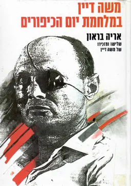 משה דיין במלחמת יום הכיפורים