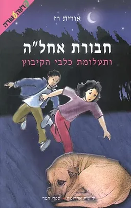 עטיפת חבורת אחל"ה ותעלומת כלבי הקיבוץ