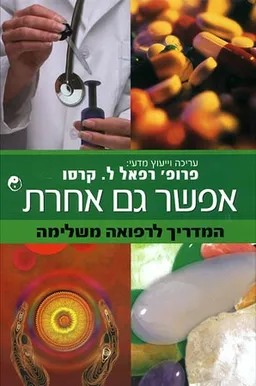 אפשר גם אחרת