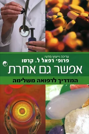 אפשר גם אחרת : המדריך לרפואה אלטרנטיבית