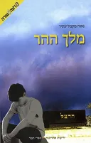מלך ההר