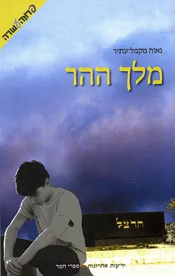 עטיפת הספר מלך ההר מאת נאוה מקמל-עתיר