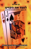 לנצח את הקזינו