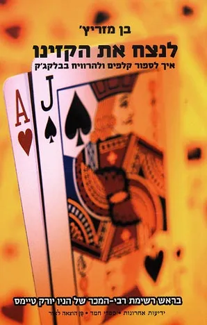 לנצח את הקזינו : איך לספור קלפים ולנצח בבלקג'ק