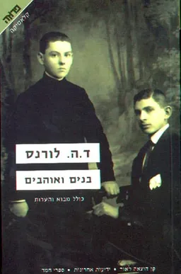 בנים ואוהבים (2005)