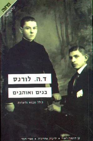 בנים ואוהבים