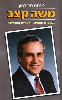 משה קצב