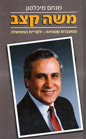 משה קצב : ממעברת קסטינה-לקריית הממשלה