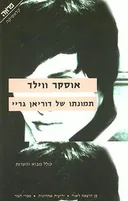 תמונתו של דוריאן גריי (2006)