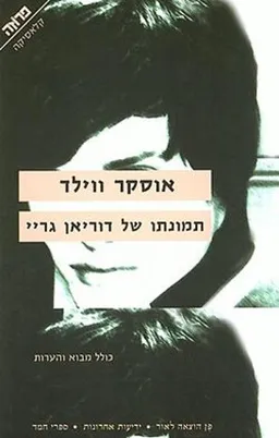 תמונתו של דוריאן גריי (2006)