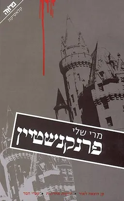 פרנקנשטיין
