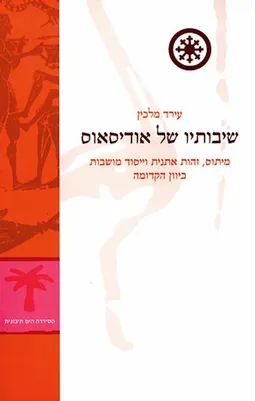שיבותיו של אודיסאוס