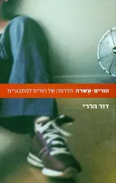 הורים-עשרה