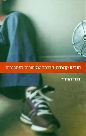 הורים-עשרה : הדרמה של הורים למתבגרים