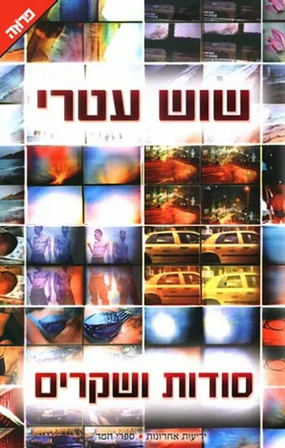 סודות ושקרים
