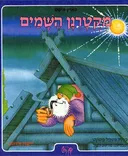 מקטרנן השמים