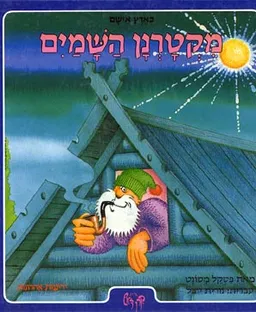 מקטרנן השמים