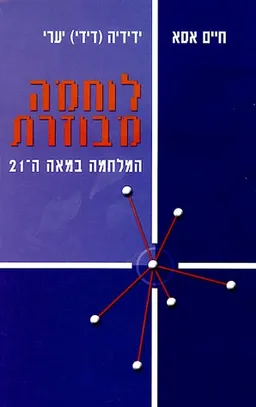 לוחמה מבוזרת