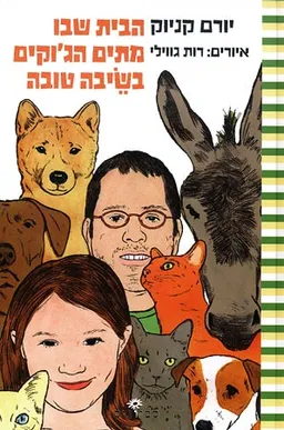 עטיפת הבית שבו מתים הג'וקים בשיבה טובה