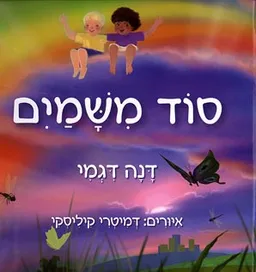 סוד משמים