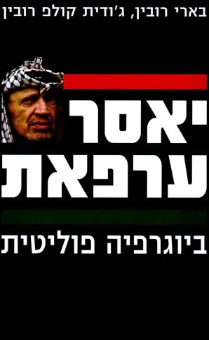 יאסר ערפאת : יאסר עראפת : ביוגרפיה פוליטית