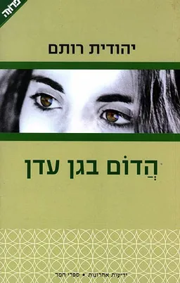 עטיפת הספר הדום בגן עדן מאת יהודית רותם