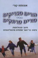 הורים מבריקים / מורים מרתקים