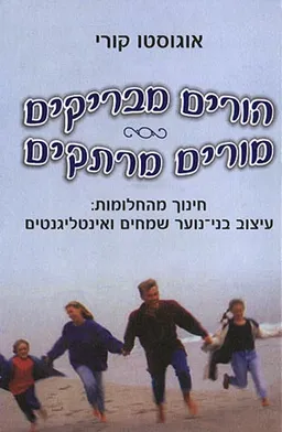 הורים מבריקים / מורים מרתקים