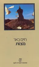 נוצות [מהדורת 1981]