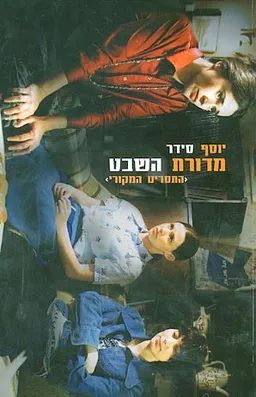 מדורת השבט
