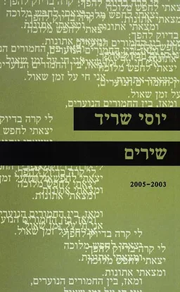 שירים 2003 - 2005