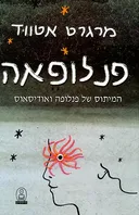 פנלופאה