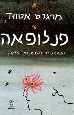פנלופאה