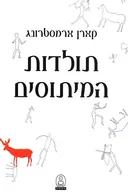 תולדות המיתוסים