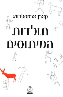 תולדות המיתוסים