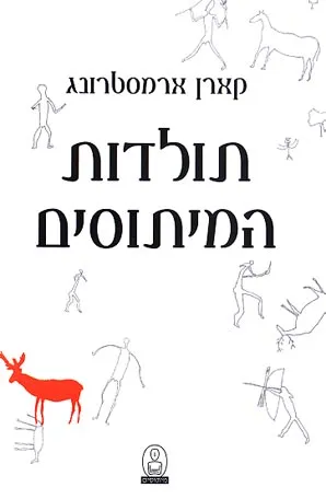 תולדות המיתוסים
