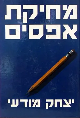 מחיקת אפסים