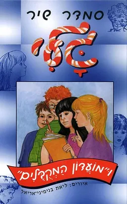 עטיפת הספר גלי ו"מועדון המקובלים" מאת סמדר שיר