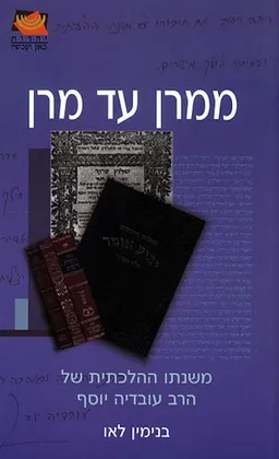 עטיפת הספר משנתו ההלכתית של הרב עובדיה יוסף מאת בנימין לאו