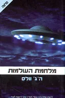 מלחמת העולמות [מהדורת 2005]