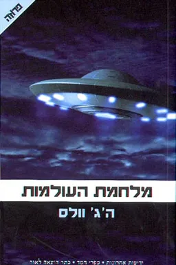 מלחמת העולמות [מהדורת 2005]