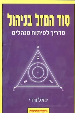 סוד המזל בניהול