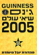 גינס שיאי עולם 2005