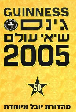גינס שיאי עולם 2005
